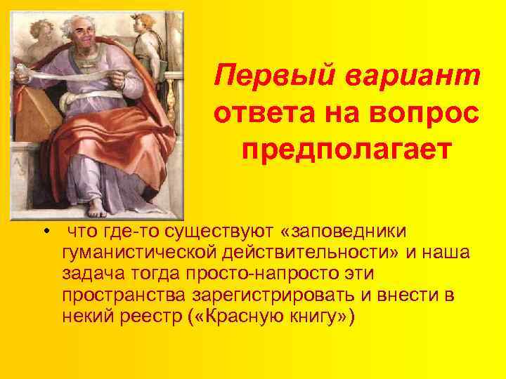 Первый вариант ответа на вопрос предполагает • что где-то существуют «заповедники гуманистической действительности» и