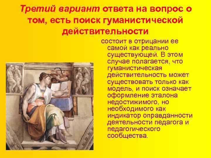 Третий вариант ответа на вопрос о том, есть поиск гуманистической действительности состоит в отрицании