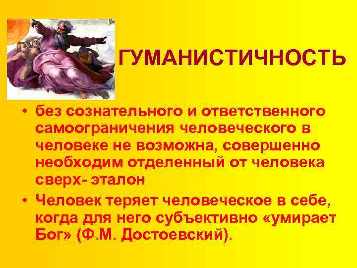 ГУМАНИСТИЧНОСТЬ • без сознательного и ответственного самоограничения человеческого в человеке не возможна, совершенно необходим