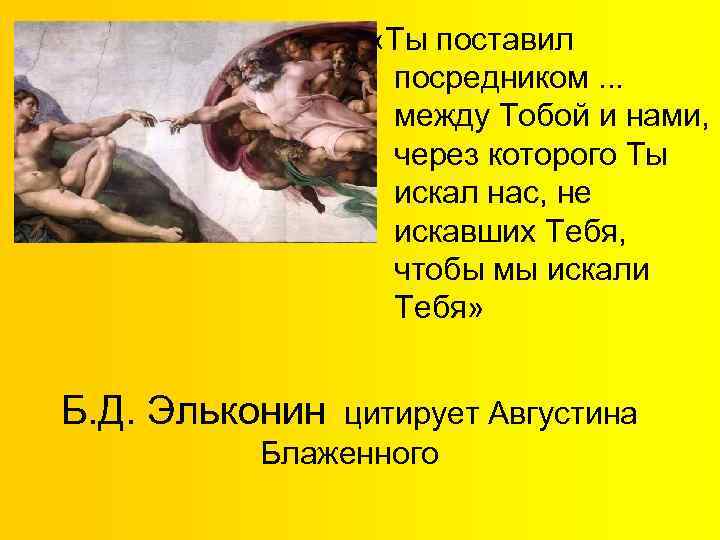  «Ты поставил посредником. . . между Тобой и нами, через которого Ты искал