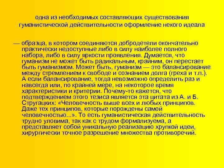 одна из необходимых составляющих существования гуманистической действительности оформление некого идеала — образца, в котором