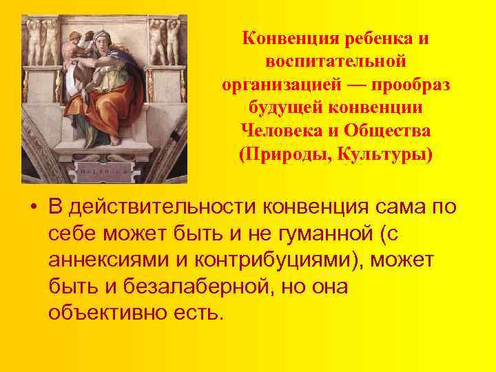 Конвенция ребенка и воспитательной организацией — прообраз будущей конвенции Человека и Общества (Природы, Культуры)