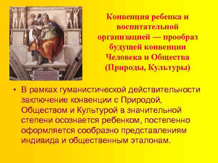 Конвенция ребенка и воспитательной организацией — прообраз будущей конвенции Человека и Общества (Природы, Культуры)