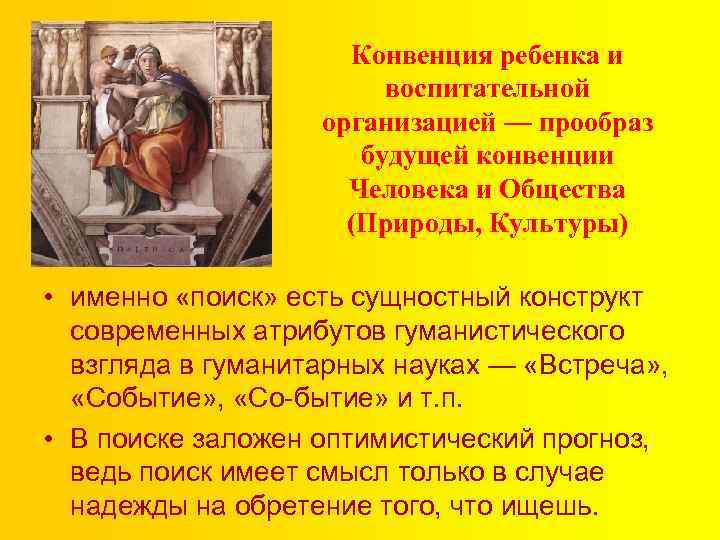 Конвенция ребенка и воспитательной организацией — прообраз будущей конвенции Человека и Общества (Природы, Культуры)