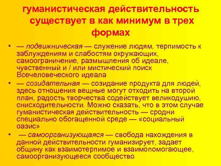 гуманистическая действительность существует в как минимум в трех формах • — подвижническая — служение