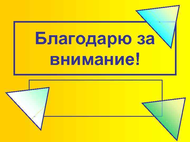 Благодарю за внимание! 