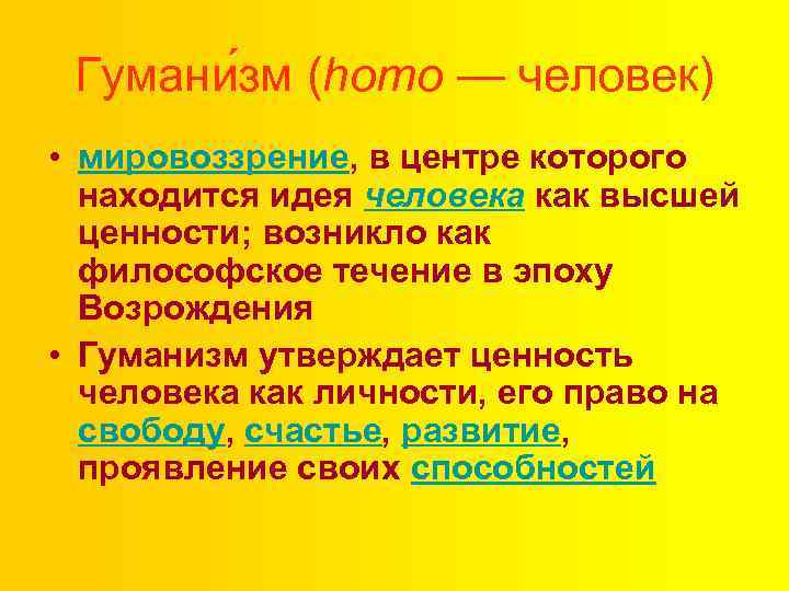 Гумани зм (homo — человек) • мировоззрение, в центре которого находится идея человека как