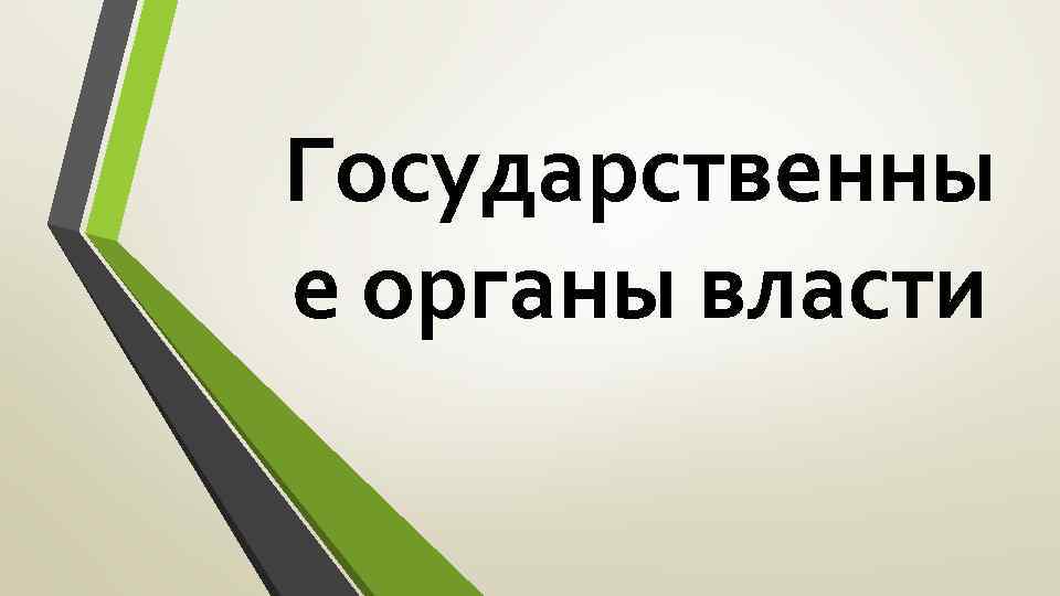 Государственны е органы власти 