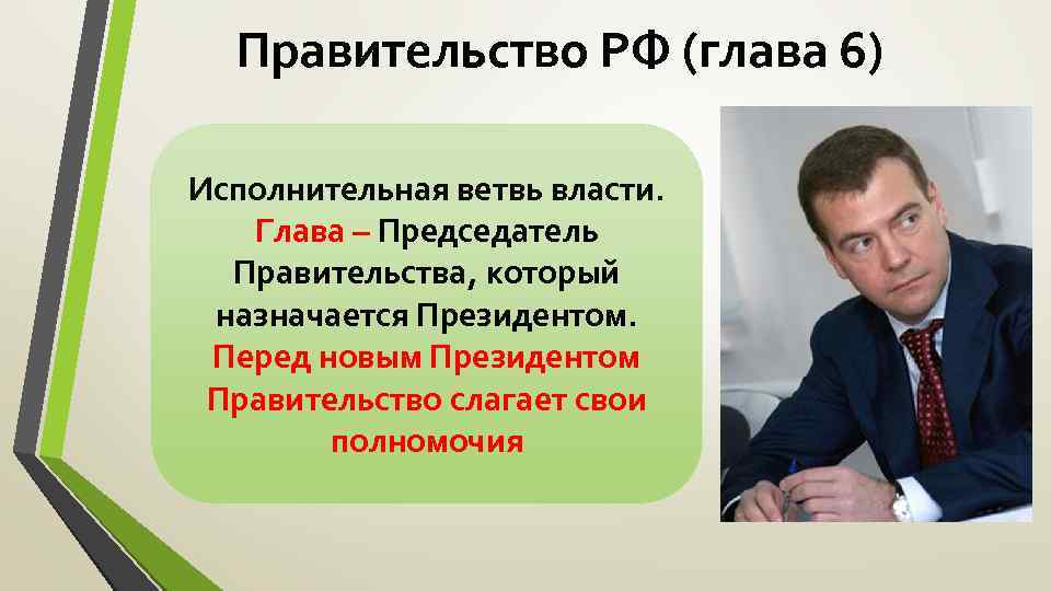 Правительство РФ (глава 6) Исполнительная ветвь власти. Глава – Председатель Правительства, который назначается Президентом.