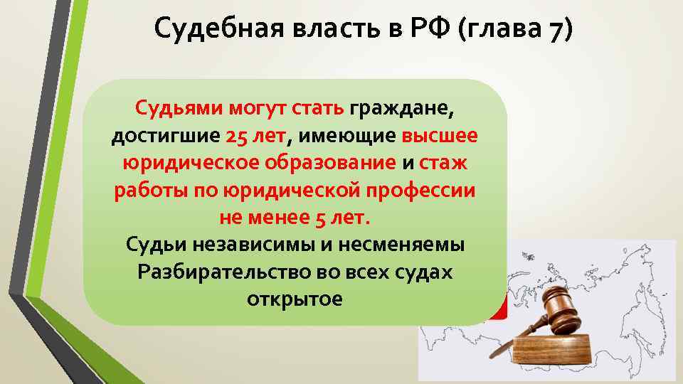 Судебная власть в РФ (глава 7) Судьями могут стать граждане, достигшие 25 лет, имеющие