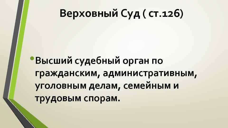 Верховный Суд ( ст. 126) • Высший судебный орган по гражданским, административным, уголовным делам,