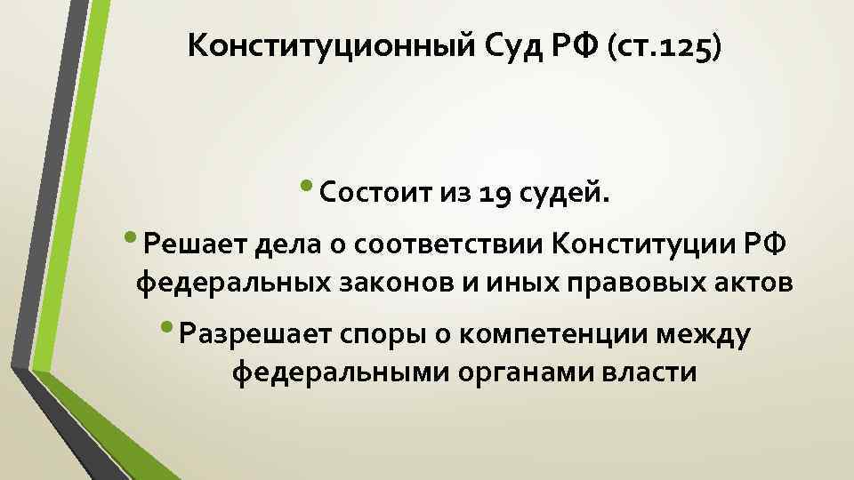 Разрешает споры о компетенции между федеральными. Ст 125 Конституционный суд. Конституционный суд РФ дела о соответствии Конституции ст125.