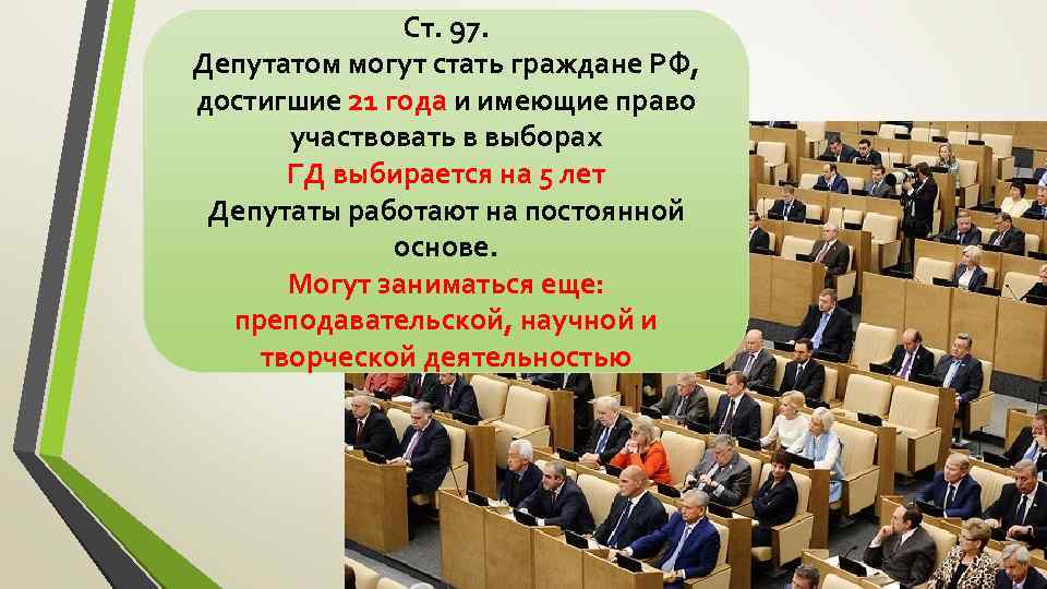 Ст. 97. Депутатом могут стать граждане РФ, достигшие 21 года и имеющие право участвовать