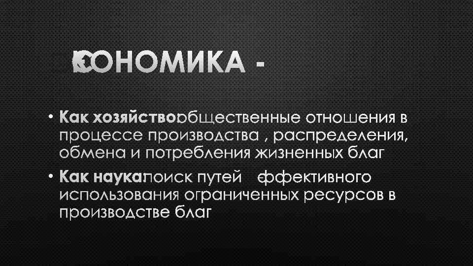 ЭКОНОМИКА • КАК ХОЗЯЙСТВО: ОБЩЕСТВЕННЫЕ ОТНОШЕНИЯ В ПРОЦЕССЕ ПРОИЗВОДСТВА , РАСПРЕДЕЛЕНИЯ, ОБМЕНА И ПОТРЕБЛЕНИЯ