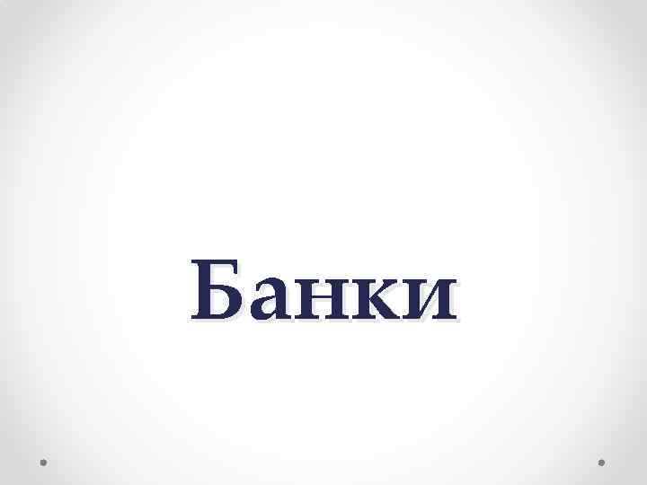 Банки 