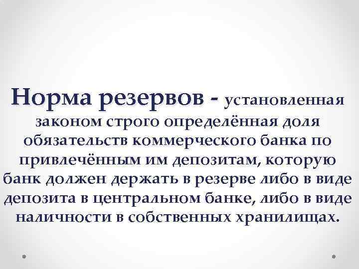 Норма резервов - установленная Норма резервов - законом строго определённая доля обязательств коммерческого банка