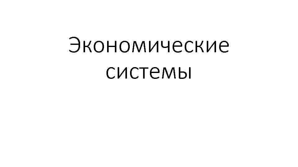 Экономические системы 