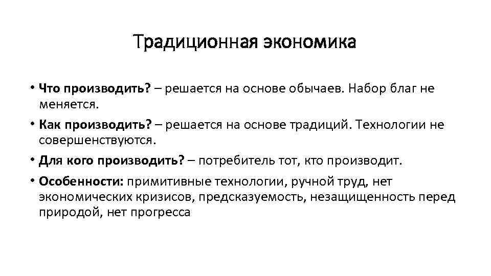 Традиционная экономика • Что производить? – решается на основе обычаев. Набор благ не меняется.