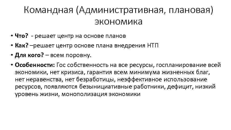 Командная (Административная, плановая) экономика • Что? - решает центр на основе планов • Как?