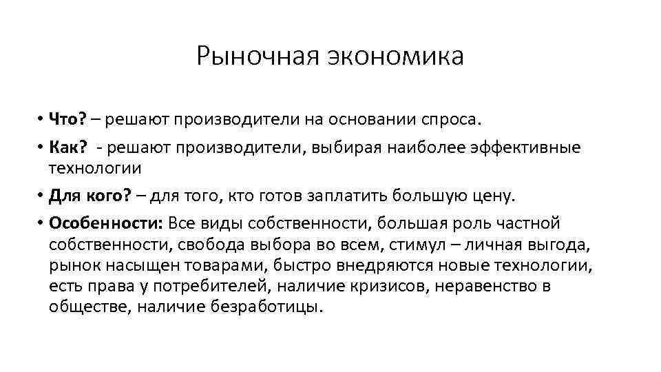 Рыночная экономика • Что? – решают производители на основании спроса. • Как? - решают