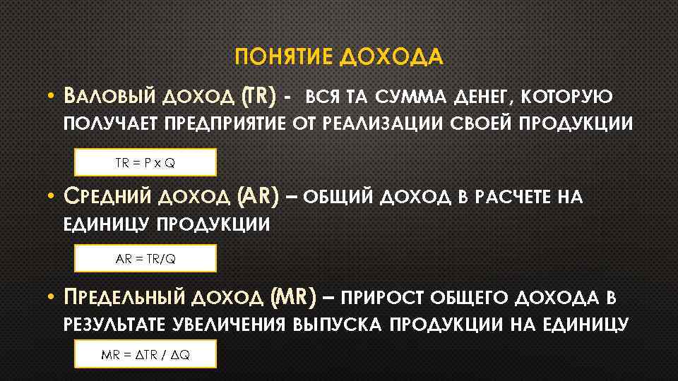 ПОНЯТИЕ ДОХОДА • ВАЛОВЫЙ ДОХОД (TR) - ВСЯ ТА СУММА ДЕНЕГ, КОТОРУЮ ПОЛУЧАЕТ ПРЕДПРИЯТИЕ