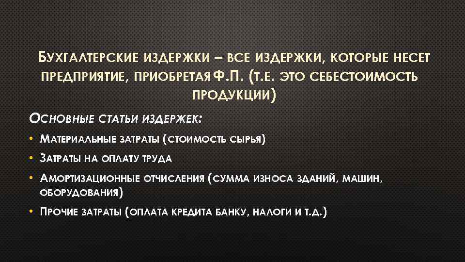 БУХГАЛТЕРСКИЕ ИЗДЕРЖКИ – ВСЕ ИЗДЕРЖКИ, КОТОРЫЕ НЕСЕТ ПРЕДПРИЯТИЕ, ПРИОБРЕТАЯ Ф. П. (Т. Е. ЭТО