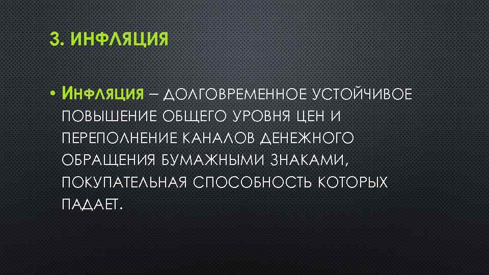 3. ИНФЛЯЦИЯ • ИНФЛЯЦИЯ – ДОЛГОВРЕМЕННОЕ УСТОЙЧИВОЕ ПОВЫШЕНИЕ ОБЩЕГО УРОВНЯ ЦЕН И ПЕРЕПОЛНЕНИЕ КАНАЛОВ