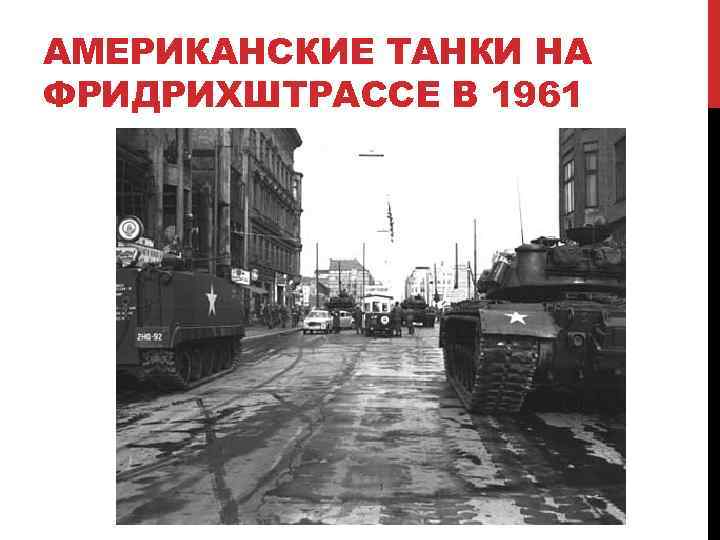 Берлинский кризис 1961 презентация