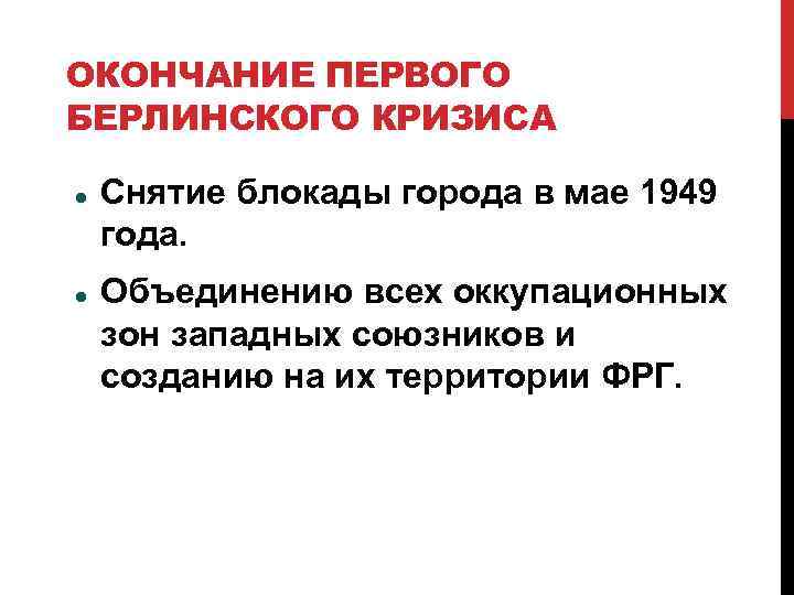 Итоги берлинского кризиса 1961. Берлинский кризис причины и итоги. Берлинский кризис 1948 кратко причины ход итоги. Итоги Берлинского кризиса 1948-1949. Причины Берлинского кризиса 1948.