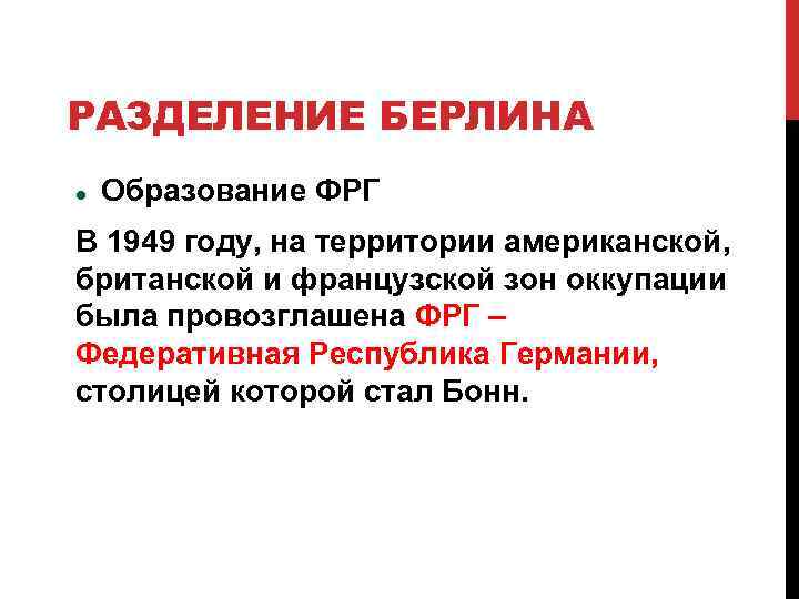 РАЗДЕЛЕНИЕ БЕРЛИНА Образование ФРГ В 1949 году, на территории американской, британской и французской зон