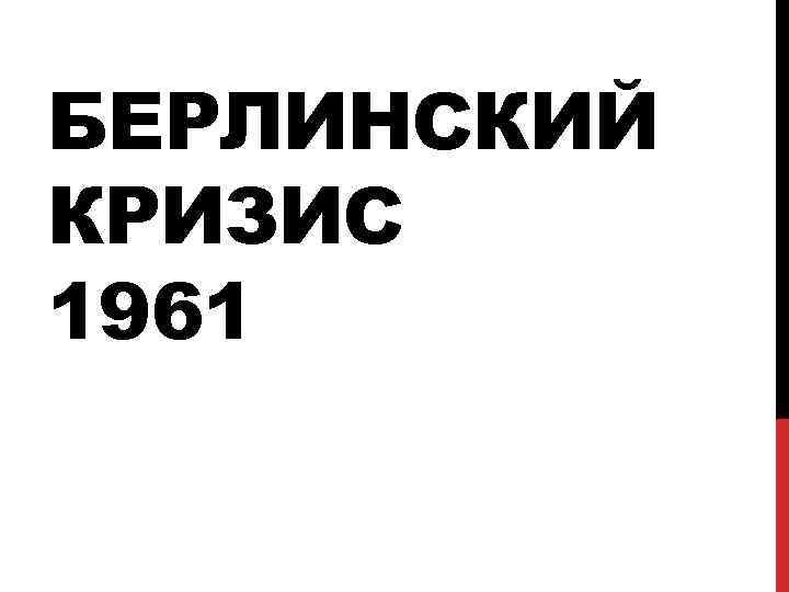 БЕРЛИНСКИЙ КРИЗИС 1961 