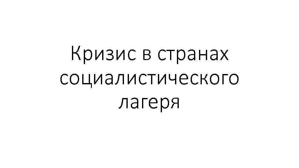 Кризис в странах социалистического лагеря 