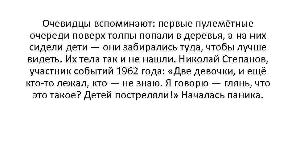 Очевидцы вспоминают: первые пулемётные очереди поверх толпы попали в деревья, а на них сидели