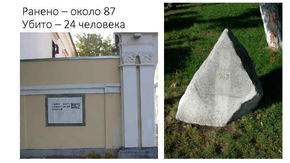 Ранено – около 87 Убито – 24 человека 