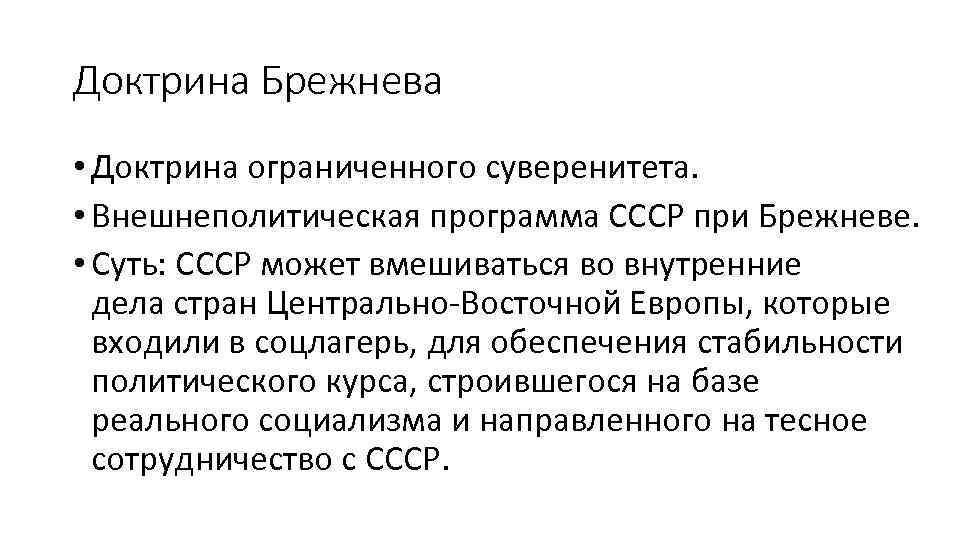 Доктрина Брежнева • Доктрина ограниченного суверенитета. • Внешнеполитическая программа СССР при Брежневе. • Суть: