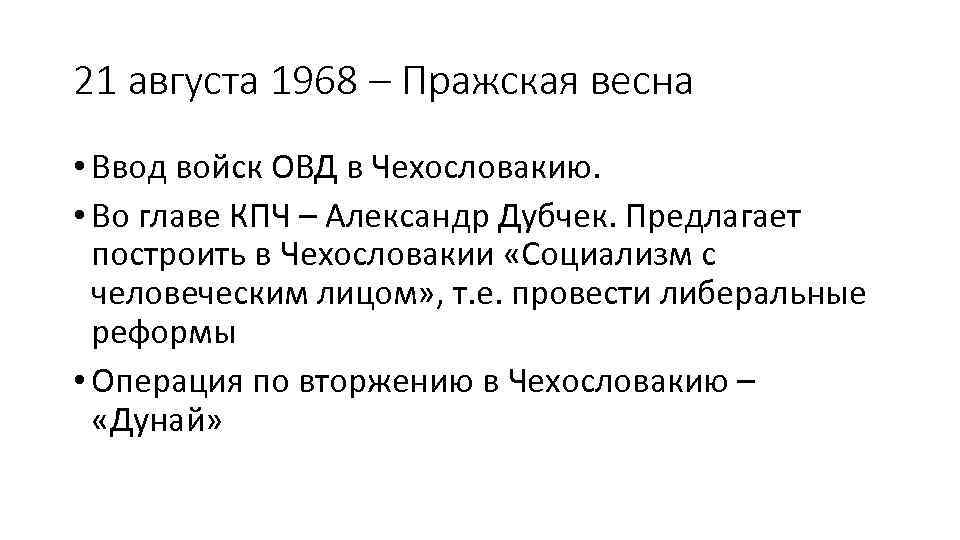 21 августа 1968 – Пражская весна • Ввод войск ОВД в Чехословакию. • Во