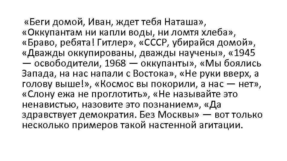  «Беги домой, Иван, ждет тебя Наташа» , «Оккупантам ни капли воды, ни ломтя