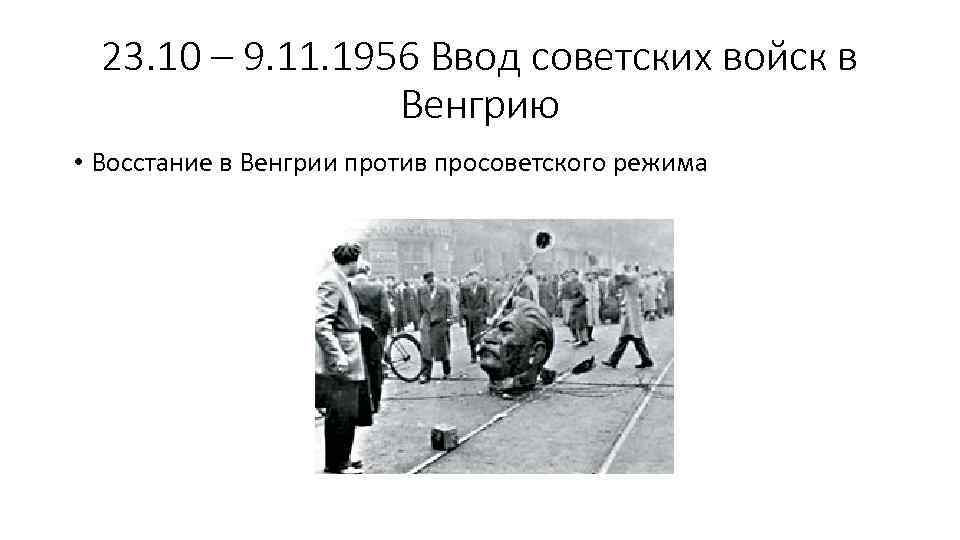 Венгерское восстание 1956 года презентация