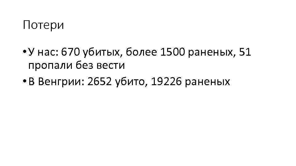 Потери • У нас: 670 убитых, более 1500 раненых, 51 пропали без вести •