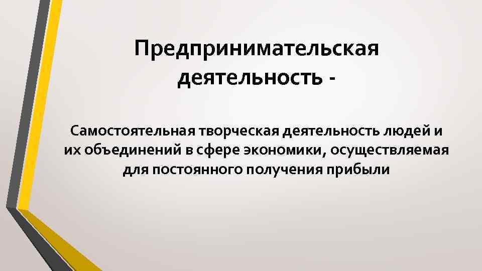 Предпринимательская деятельность Самостоятельная творческая деятельность людей и их объединений в сфере экономики, осуществляемая для