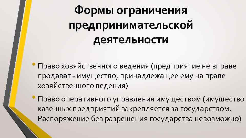 Формы ограничения предпринимательской деятельности • Право хозяйственного ведения (предприятие не вправе продавать имущество, принадлежащее