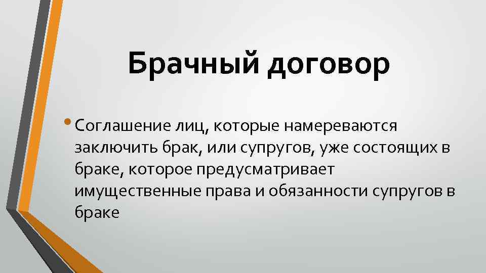 Брачный договор • Соглашение лиц, которые намереваются заключить брак, или супругов, уже состоящих в