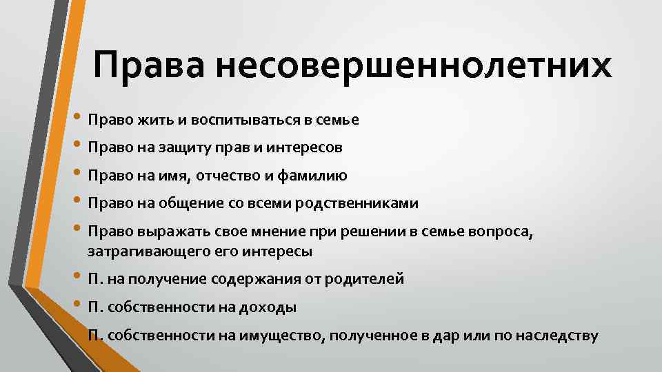 Права несовершеннолетних • Право жить и воспитываться в семье • Право на защиту прав