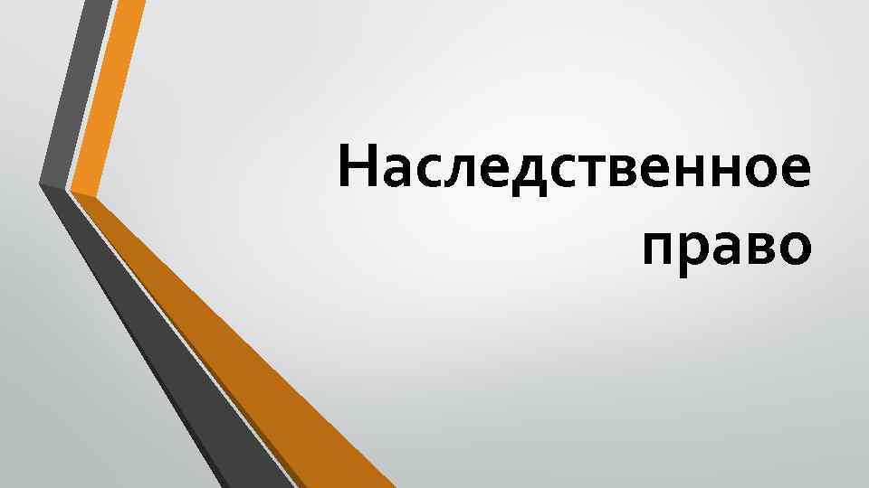 Наследственное право 