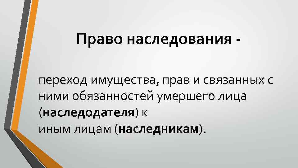 Право наследования - переход имущества, прав и связанных с ними обязанностей умершего лица (наследодателя)