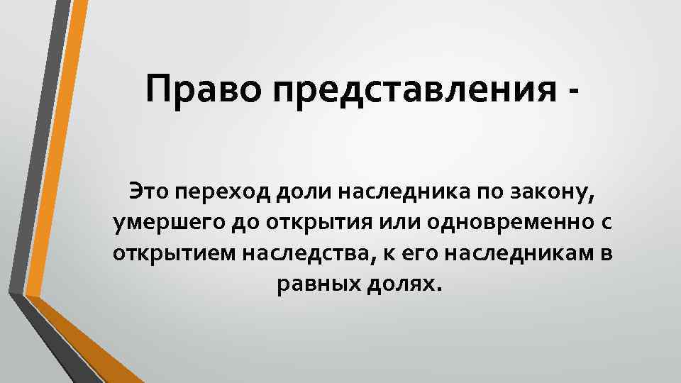 Право представления - Это переход доли наследника по закону, умершего до открытия или одновременно