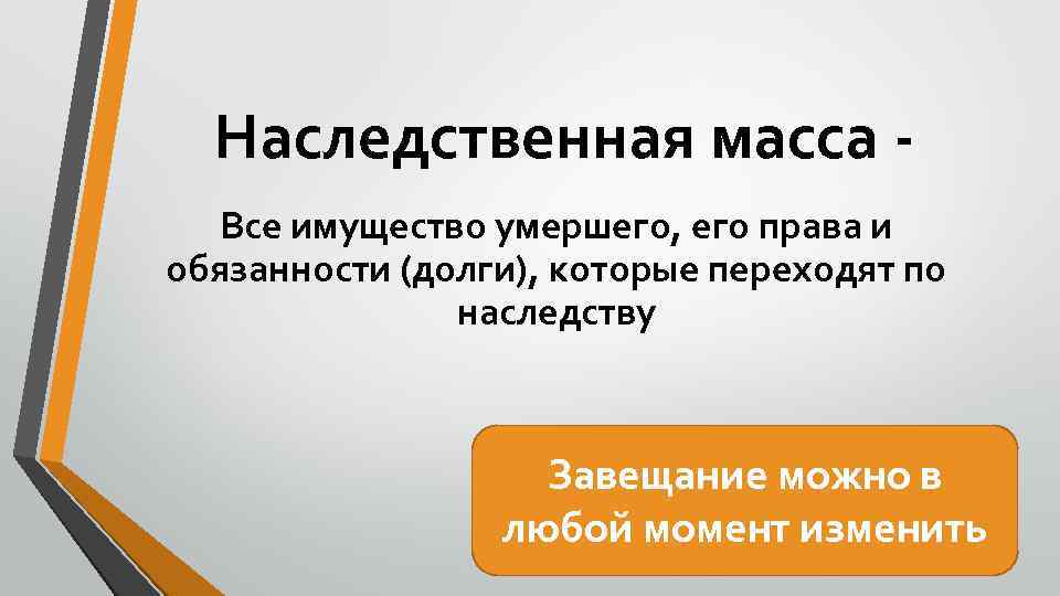 Наследственная масса - Все имущество умершего, его права и обязанности (долги), которые переходят по