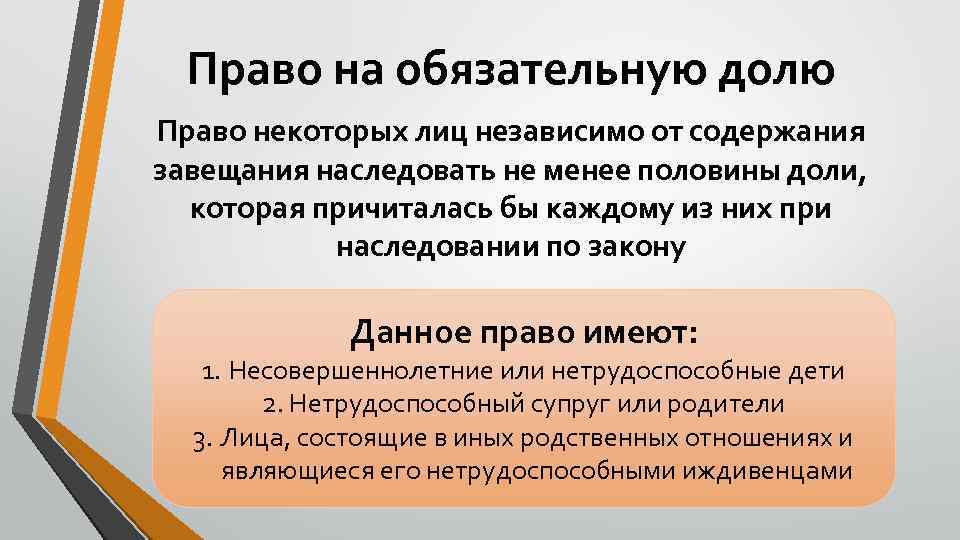 Право на обязательную долю Право некоторых лиц независимо от содержания завещания наследовать не менее