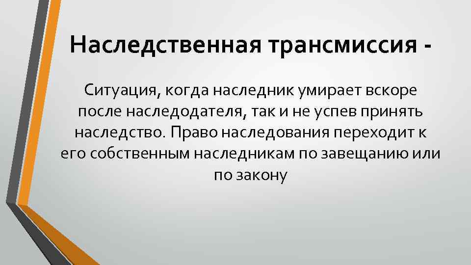 Наследственная трансмиссия Ситуация, когда наследник умирает вскоре после наследодателя, так и не успев принять