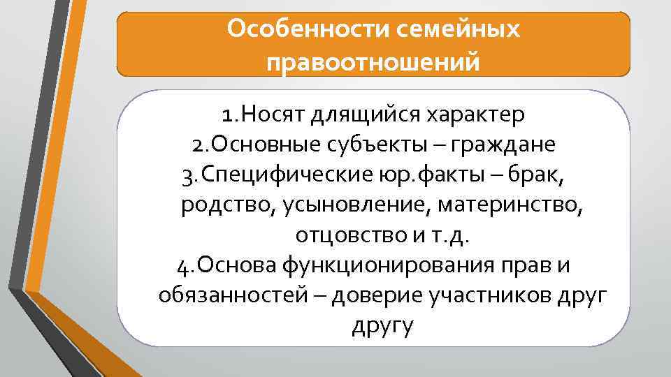 Особенности семейных правоотношений 1. Носят длящийся характер 2. Основные субъекты – граждане 3. Специфические
